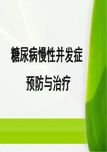 糖尿病并发症的预防与治疗