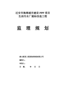 迁安市海绵城市建设PPP项目监理规划