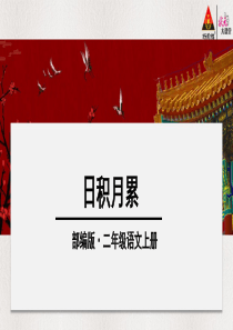 二年级语文上册日积月累部编版二年级语文上册教学资源