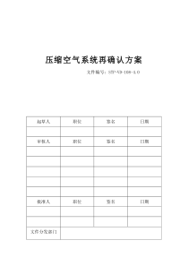 压缩空气系统再确认方案