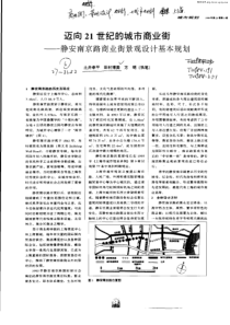 迈向21世纪的城市商业街——静安南京路商业街景观设计基本规划