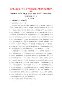 云南省大理云龙一中1112学年高二语文上学期期末考试试题高中语文练习试题