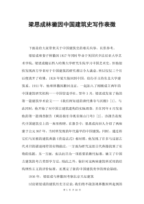 梁思成林徽因中国建筑史写作表微