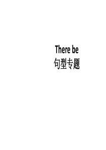 六年级下册英语小升初英语知识点专项复习专题五句子Therebe句型讲解