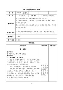 五19教案与教学反思奇妙的国际互联网教案奇妙的国际互联网教案3苏教版语文四年级上