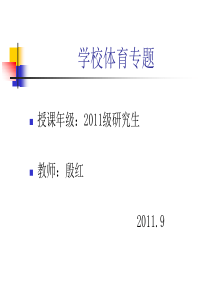 30年我国学校体育的改革与成就