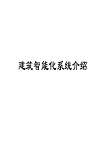 17建筑智能化系统介绍