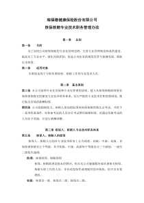 瑞福德核保瑞福德健康保险股份有限公司核保核赔专业技术职务管理办法