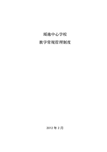 瑶池中心学校校本管理制度集