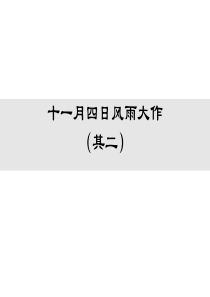 人教版七年级上册语文教学课件ppt十一月四日风雨大作其二