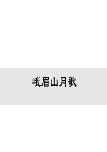 人教版七年级上册语文教学课件ppt峨眉山月歌