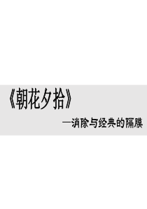 人教版七年级上册语文教学课件ppt朝花夕拾消除与经典的隔膜