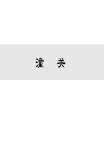 人教版七年级上册语文教学课件ppt潼关