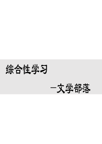 人教版七年级上册语文教学课件ppt第六单元综合性学习文学部落