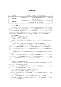 人教版七年级上册语文教案17动物笑谈