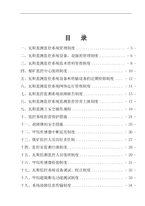 瓦斯监控系统制度汇编（DOC39页）