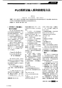 PLC模拟量输入模块的使用方法