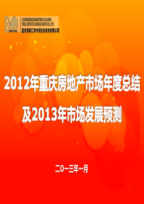 2012年重庆房地产市场年度总结13.0(铭腾)