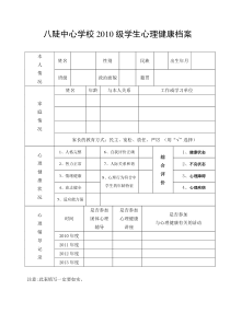 心理健康档案表格