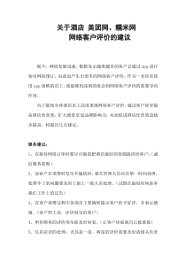 关于酒店网络评价的奖惩建议