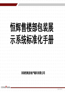 恒辉售楼部包装展示系统标准化手册