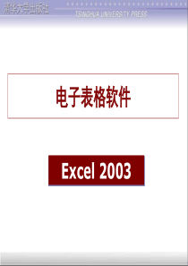 5版)[李秀]清华大学出版社-第4章 电子表格软件(Excel)