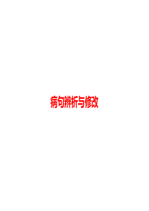 人教版九年级上册语文中考总复习资料中考语文第一模块基础病句辨析与修改