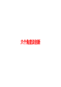 人教版九年级上册语文中考总复习资料中考语文第三模块作文六个角度谈创新