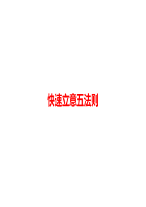 人教版九年级上册语文中考总复习资料中考语文第三模块作文快速立意五法则