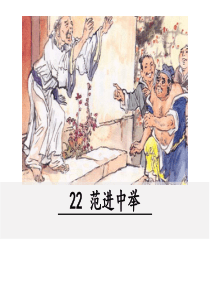 人教版九年级上册语文教学课件ppt22范进中举