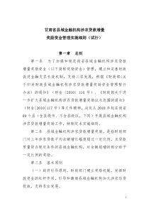 甘肃省县域金融机构涉农贷款增量奖励资金管理实施办法