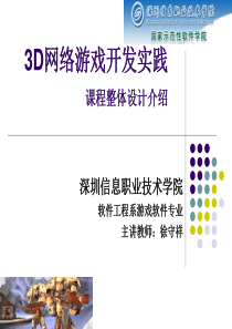 3D 网络游戏开发实践 课程整体设计