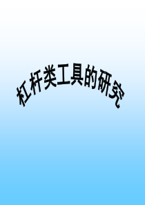 科教版  六年级 科学 上册 第一单元 杠杆类工具的研究