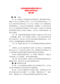 甘肃省敦煌种业股份有限公司募集资金管理办法 修订稿) (修订稿)