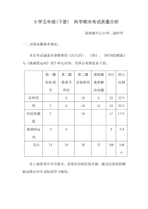 小学五年级科学质量分析