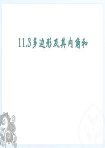 11.3多边形及其内角和课件(20张ppt)