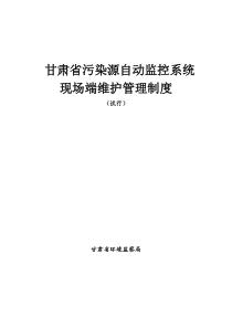 甘肃省污染源自动监控系统现场端管理制度(试行)XXXX[1]67修改