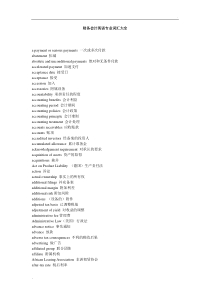 财务会计英语专业词汇大全