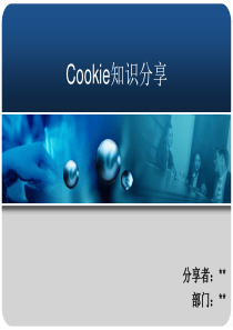 Cookie知识学习