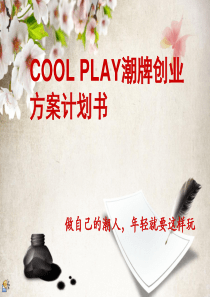 COOL+PLAY潮牌创业方案计划书