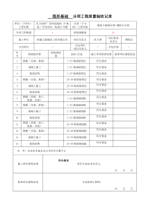 分项工程质量验收记录