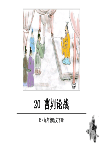 人教版九年级下册语文教学课件ppt20曹刿论战