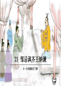 人教版九年级下册语文教学课件ppt21邹忌讽齐王纳谏