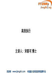 高效执行(宋联可)-中华讲师网