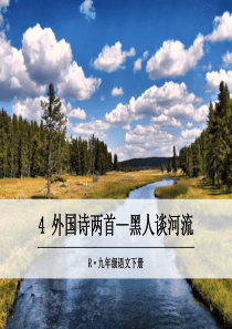 人教版九年级下册语文教学课件ppt4外国诗两首黑人谈河流