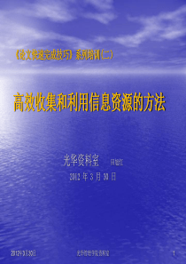 高效收集和利用信息资源的方法  1)经济管理类信息资源综合介绍 (新)