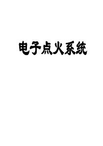 5电子点火基本原理