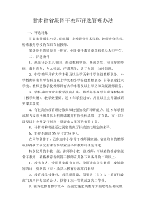 甘肃省省级骨干教师评选管理办法