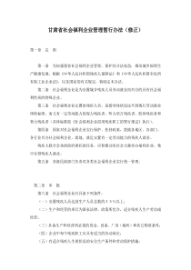 甘肃省社会福利企业管理暂行办法(修正)