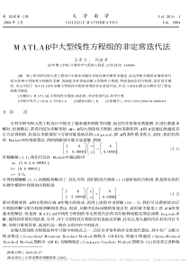 MATLAB中大型线性方程组的非定常迭代法-王泽文